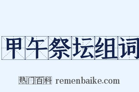 甲午祭坛组词是什么意思的图片